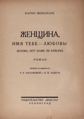 Михаэлис К. Женщина, имя тебе – любовь! Роман / Пер. со швед. В.В. Харламовой и Н.М. Ледерле. Л.: Мысль, 1926.